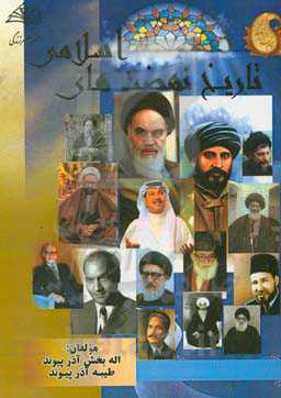 جنبش‌ها و نهضت‌های اسلامی و اصلاحی در تاریخ اسلام