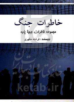 خاطرات جنگ: مجموعه خاطرات جبهه پاوه