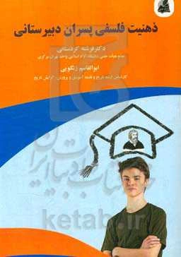 ذهنیت فلسفی در پسران دبیرستان