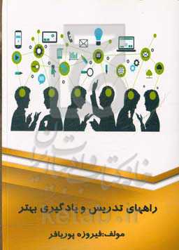 راههای تدریس و یادگیری بهتر