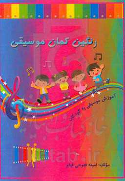 رنگین‌کمان موسیقی: آموزش موسیقی به کودکان