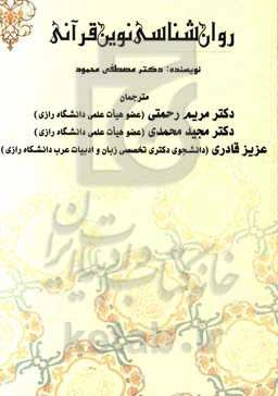 روان‌شناسی نوین قرآنی