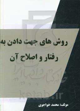 روش‌های جهت دادن به رفتار و اصلاح آن