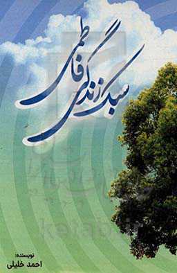 سبک زندگی فاطمی