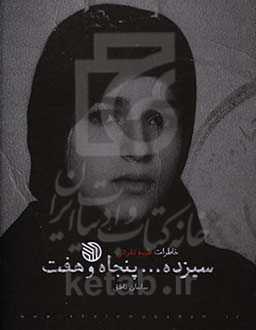 سیزده ... پنجاه و هفت: خاطرات طیبه تفرشی