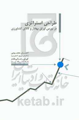 طراحی استراتژی در بورس اوراق بهادار و کالای کشاورزی‏