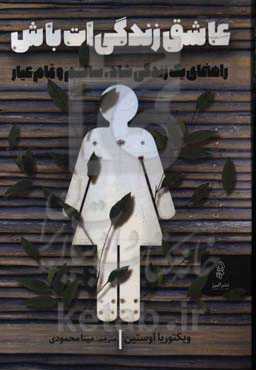 عاشق زندگی‌ات باش: زندگی شاد، سالم و تمام‌عیار