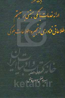 ماهیت حقوقی ارائه خدمات بانکی مبتنی بر فناوری زنجیره اطلاعات بلوکی (Blockchain)