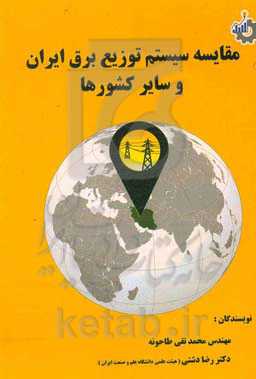 مقایسه سیستم توزیع برق ایران و سایر کشورها