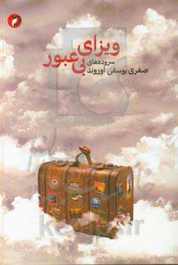 ویزای بی‌عبور