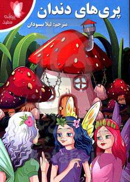 پری‌های دندان