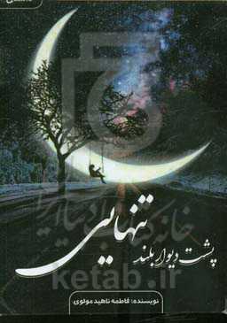 پشت دیوار بلند تنهایی