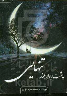 پشت دیوار بلند تنهایی