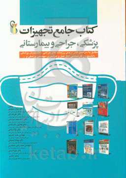 کتاب جامع تجهیزات پزشکی جراحی و بیمارستانی