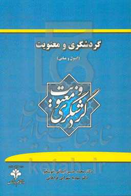 گردشگری و معنویت: اصول و مبانی