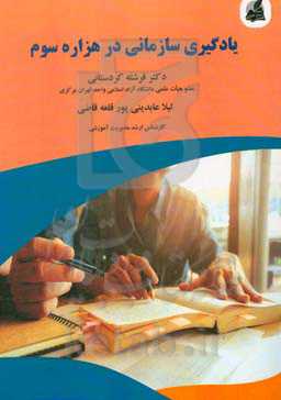 یادگیری سازمانی در هزاره سوم