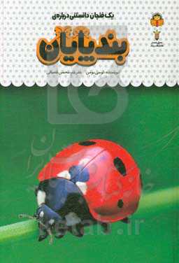 یک فنجان دانستنی درباره‌ی بندپایان