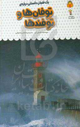 یک فنجان دانستنی درباره‌ی توفان‌ها و توفندها