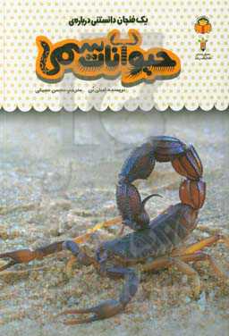 یک فنجان دانستنی درباره‌ی حیوانات سمی