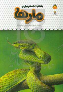 یک فنجان دانستنی درباره‌ی مارها