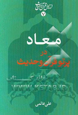 معاد: در پرتو قرآن و حدیث