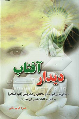 دیدار آفتاب: داستان‌هایی آموزنده از ملاقات‌های امام زمان علیه‌السلام به ضمیمه کلمات قصار آن حضرت