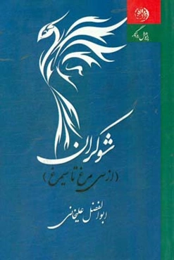 شوکران: از سی‌ مرغ تا سیمرغ