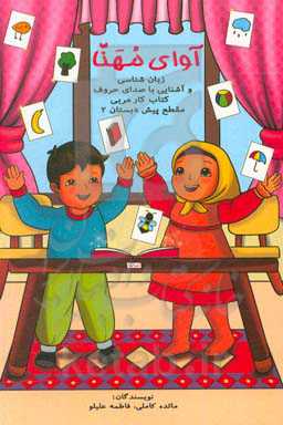 آوای مهنا: کتاب آواشناسی مقطع پیش‌دبستانی 2: ویژه اولیاء و مربیان