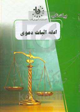 ادله اثبات دعوی