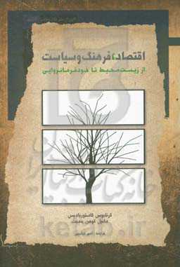 اقتصاد، فرهنگ و سیاست: از زیست محیط تا خودفرمانروایی