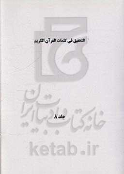 التحقیق فی کلمات القرآن الکریم