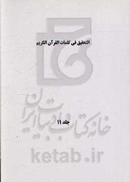 التحقیق فی کلمات القرآن الکریم