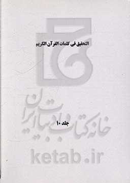 التحقیق فی کلمات القرآن الکریم