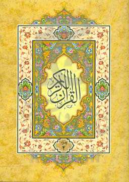 القرآن الکریم: جزء دوم