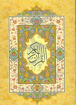 القرآن الکریم: جزء هشتم