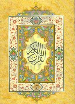 القرآن الکریم: جزء هشتم