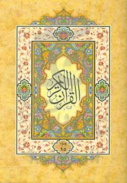 القرآن الکریم: جزء پانزدهم
