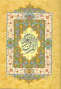 القرآن الکریم: جزء چهاردهم
