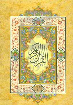 القرآن الکریم: جزء چهارم