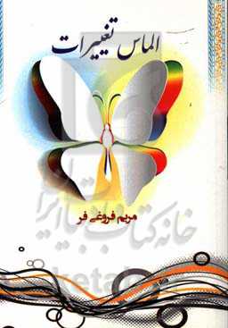 الماس تغییرات