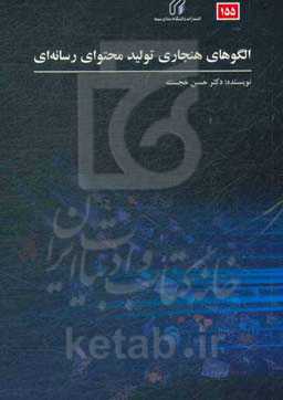 الگوهای هنجاری تولید محتوای رسانه‌ای