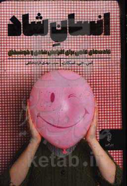 انسان شاد: عادت‌های علمی برای افزایش شادی و خوشبختی