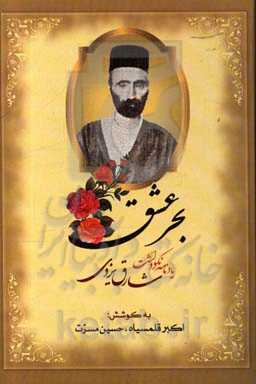 بحر عشق: یادنامه نکوداشت شارق یزدی