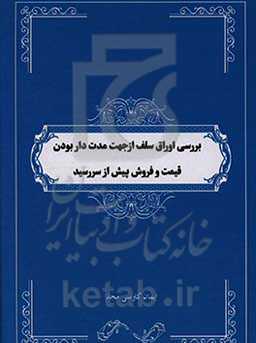 بررسی اوراق سلف از جهت مدت‌دار بودن قیمت و فروش پیش از سررسید