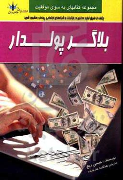 بلاگر پولدار: چگونه از طریق تولید محتوی در اینترنت و شبکه‌های اجتماعی پولدار و مشهور شویم؟