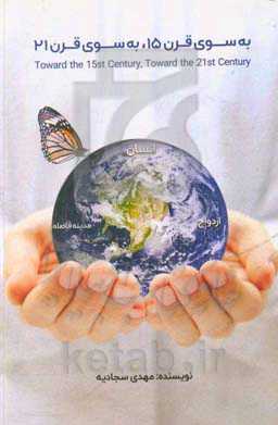 به سوی قرن 15، بسوی قرن 21