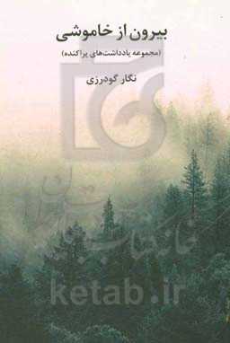 بیرون از خاموشی (مجموعه یادداشت‌های پراکنده)