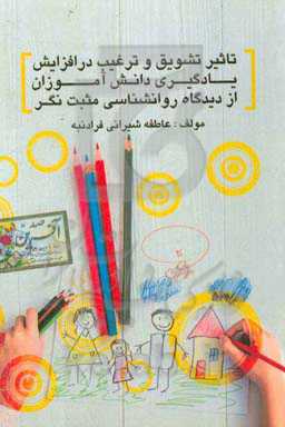 تاثیر تشویق و ترغیب در افزایش یادگیری دانش‌‎آموزان از دیدگاه روانشناسی مثبت‎نگر