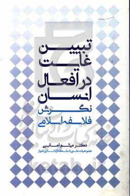 تبیین غایت در افعال انسان: نگرش فلاسفه اسلامی