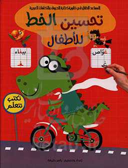 تحسین الخط للاطفال